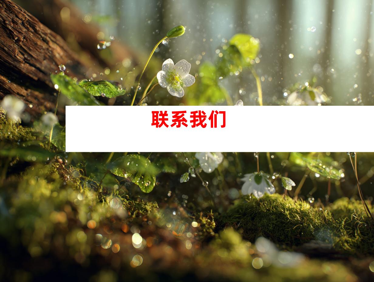 联系我们