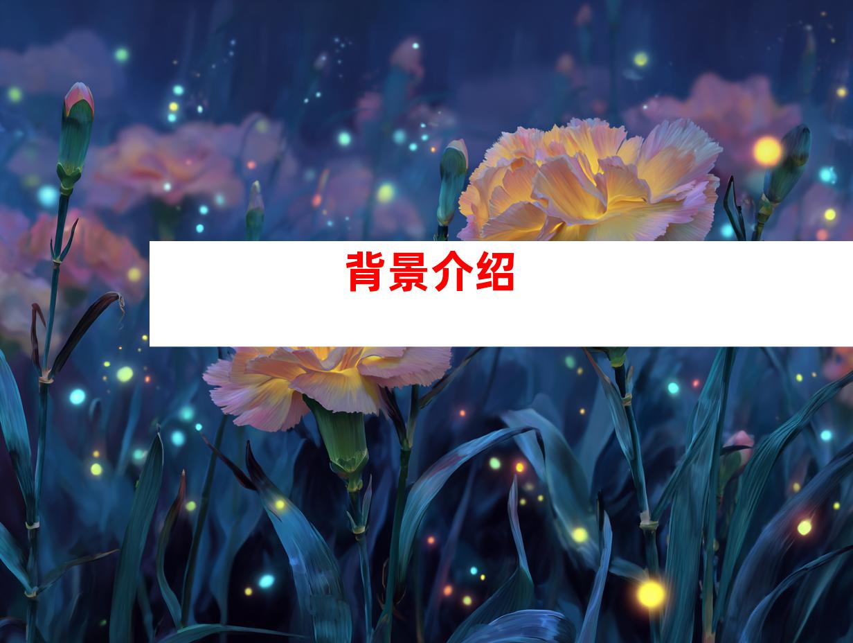 背景介绍