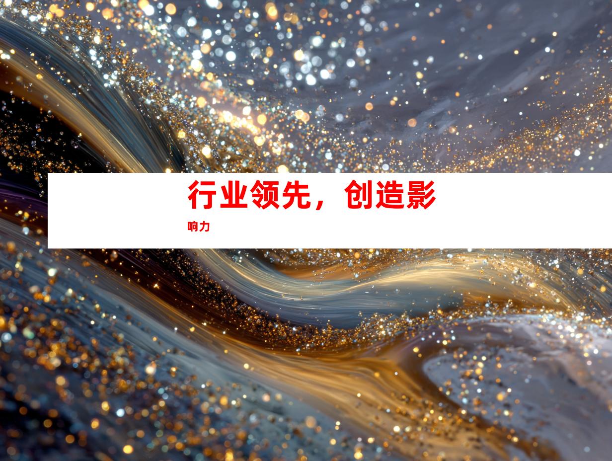 行业领先，创造影响力
