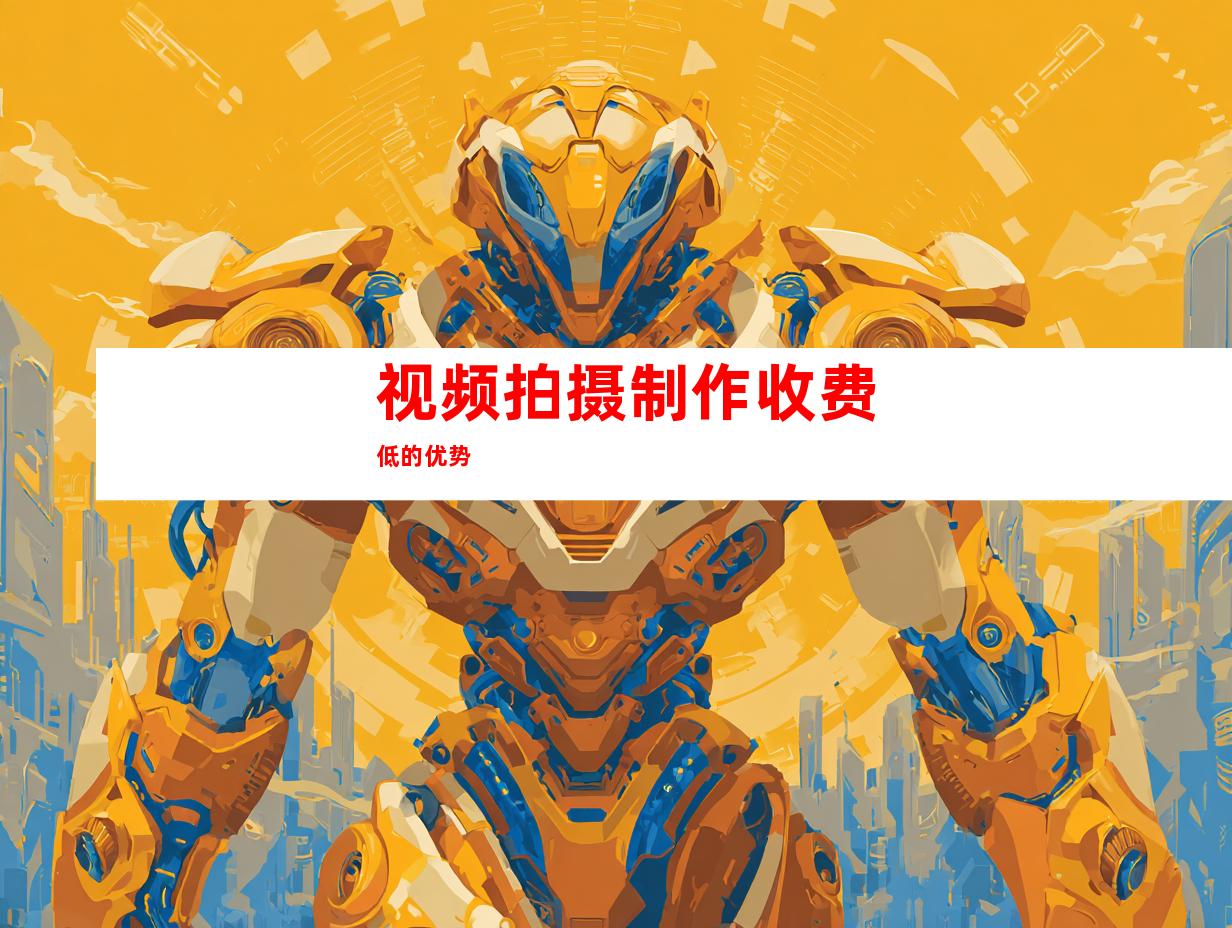 视频拍摄制作收费低的优势