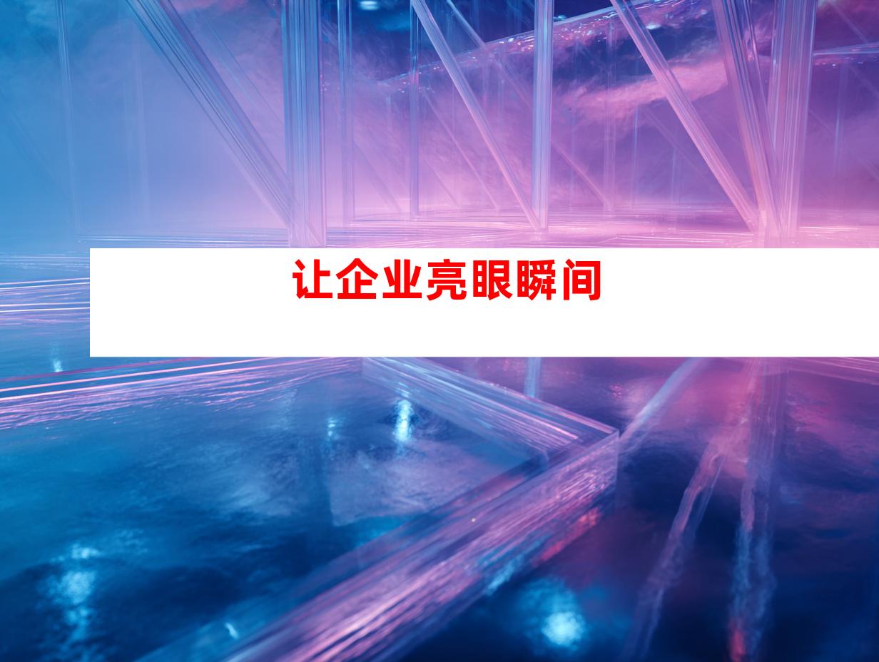 让企业亮眼瞬间