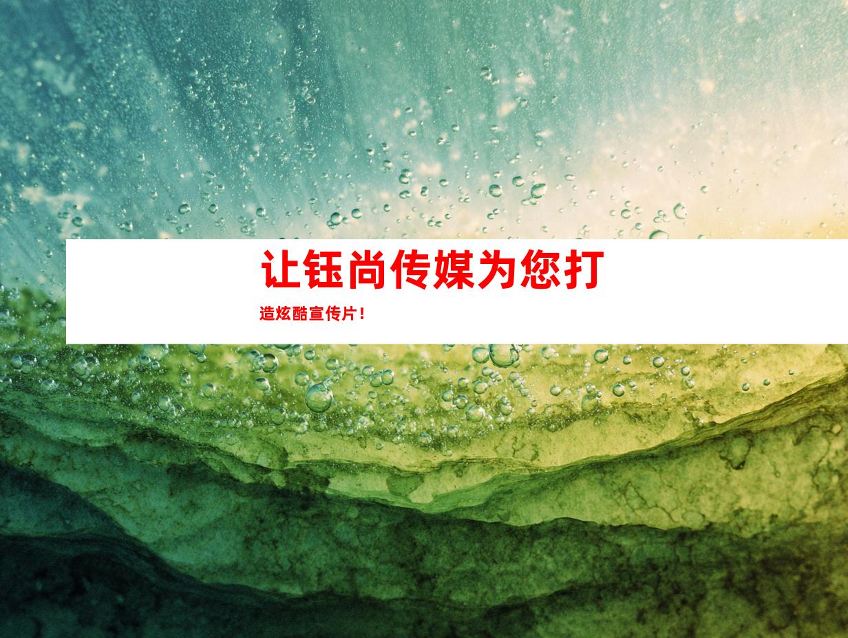 让钰尚传媒为您打造炫酷宣传片！