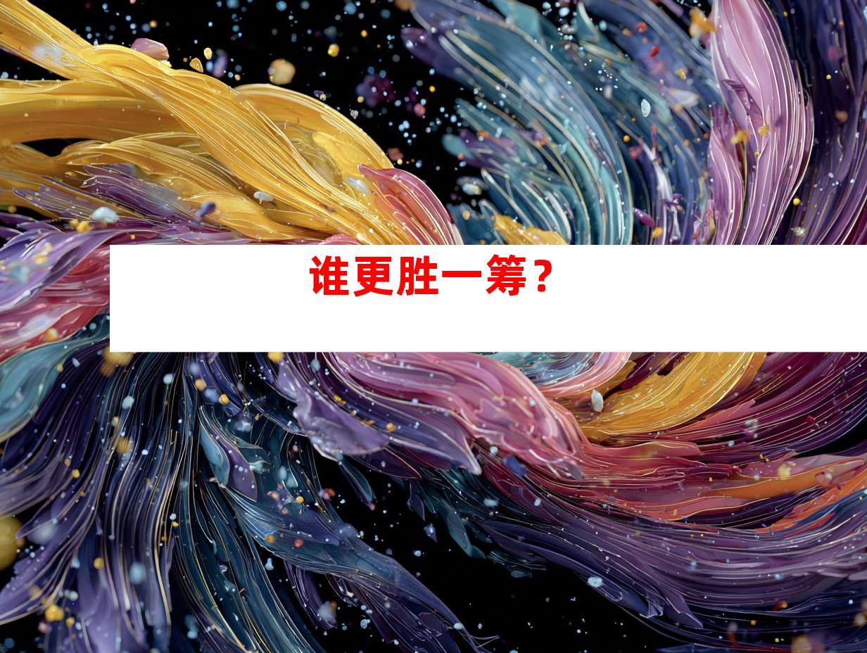 谁更胜一筹？