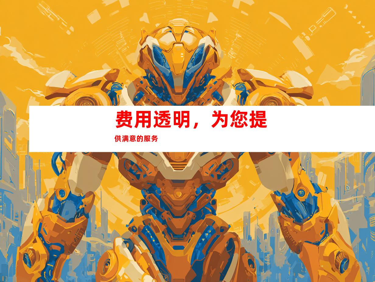 费用透明，为您提供满意的服务