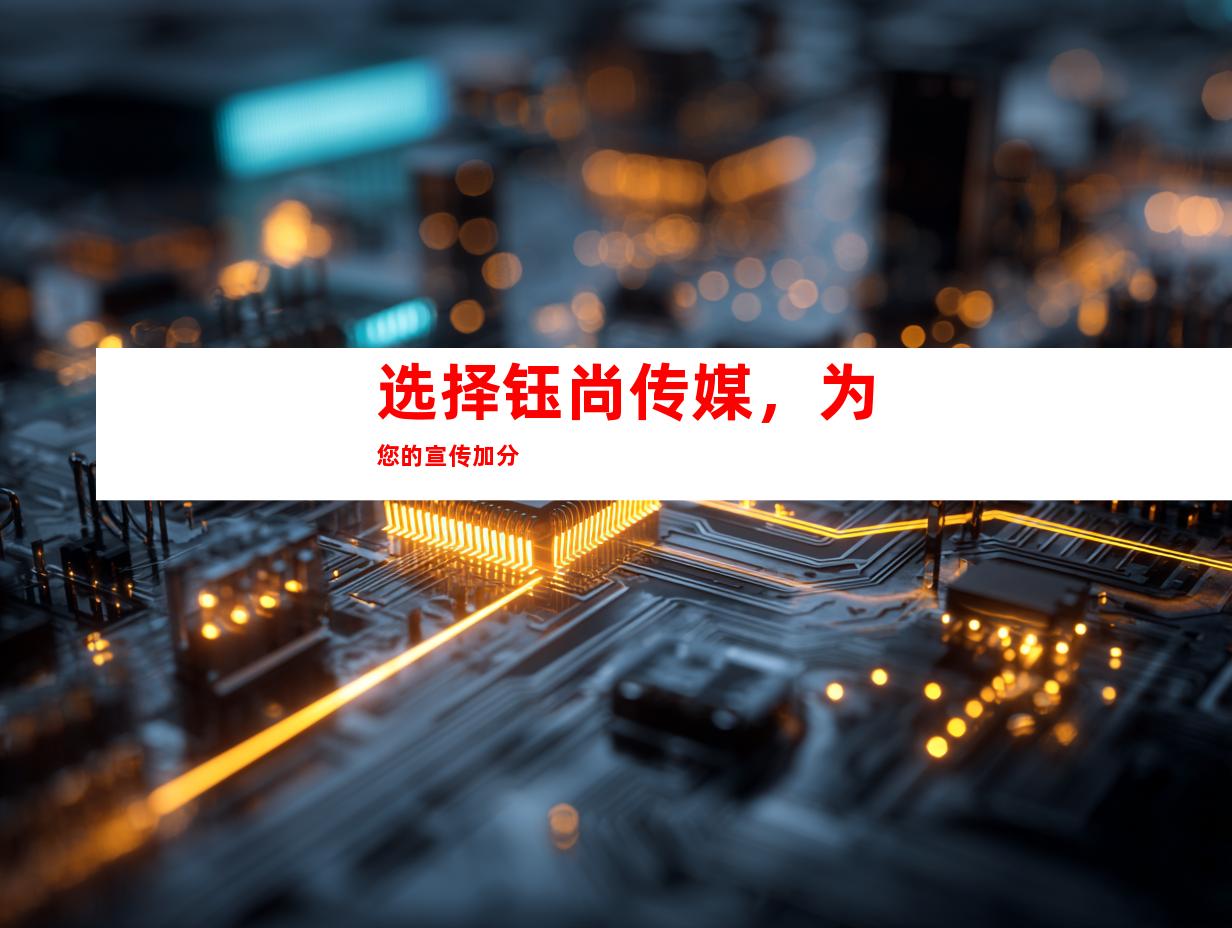 选择钰尚传媒，为您的宣传加分