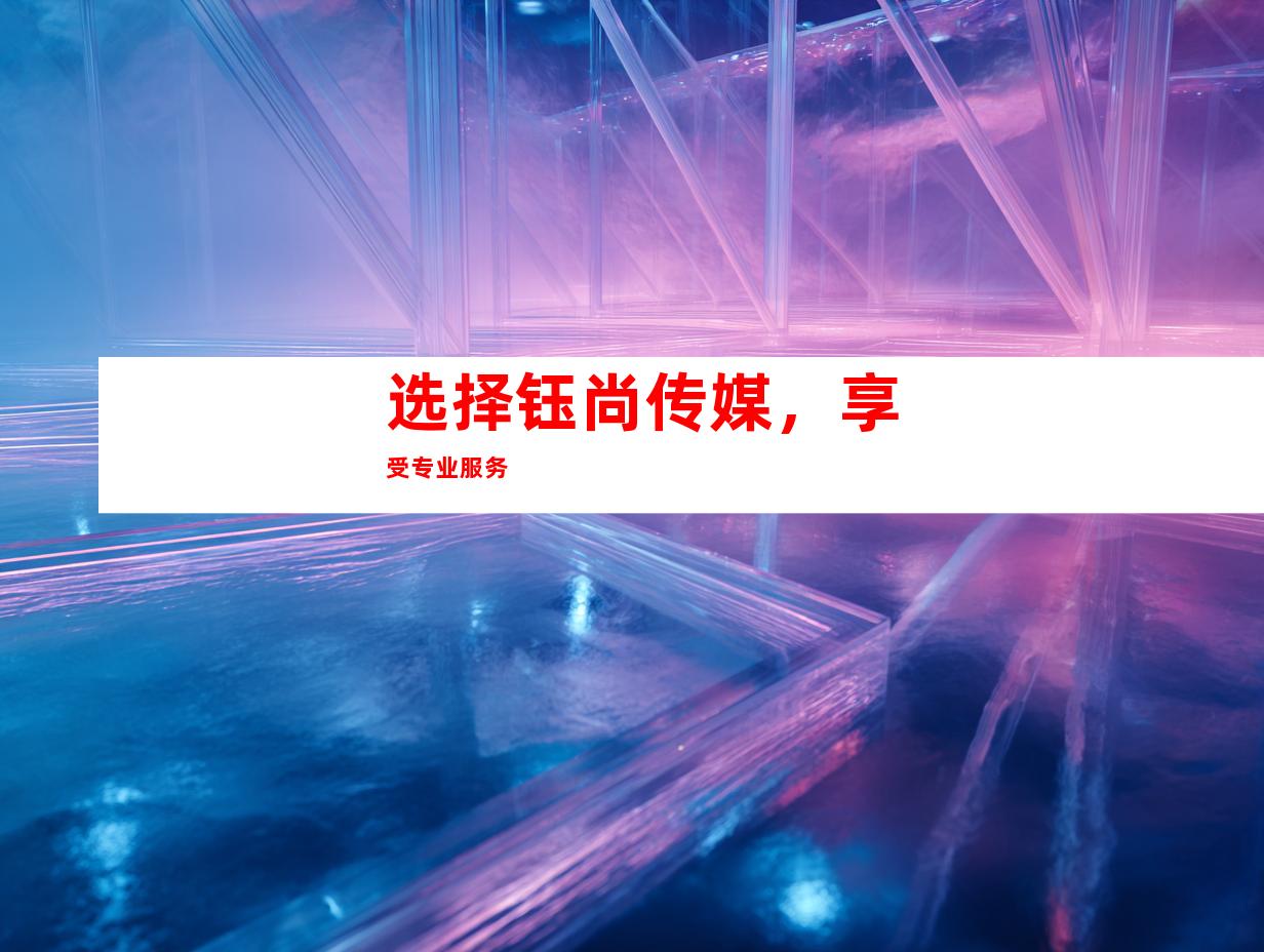 选择钰尚传媒，享受专业服务