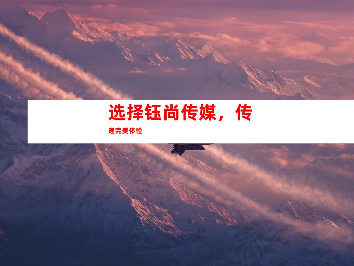 选择钰尚传媒，传递完美体验