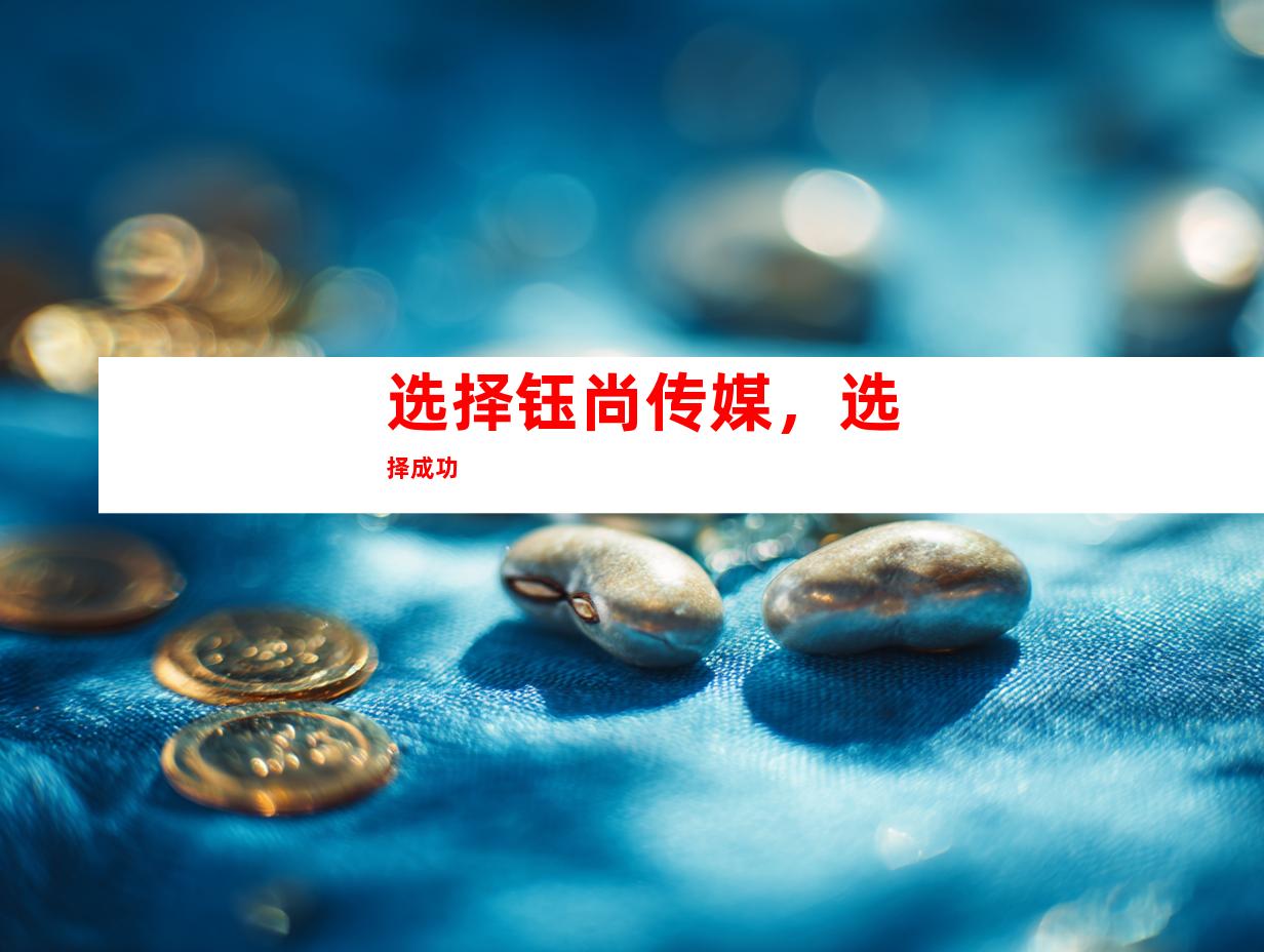 选择钰尚传媒，选择成功