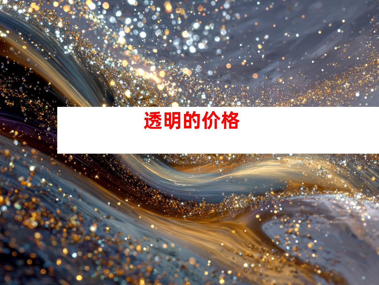 透明的价格