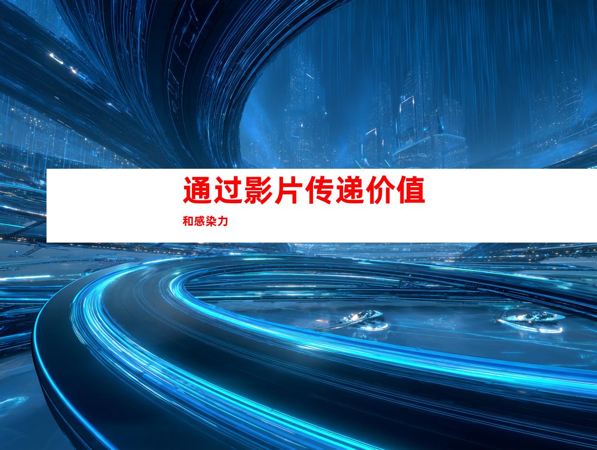 通过影片传递价值和感染力