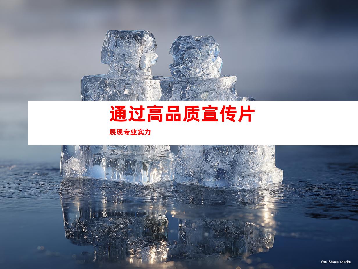 通过高品质宣传片展现专业实力