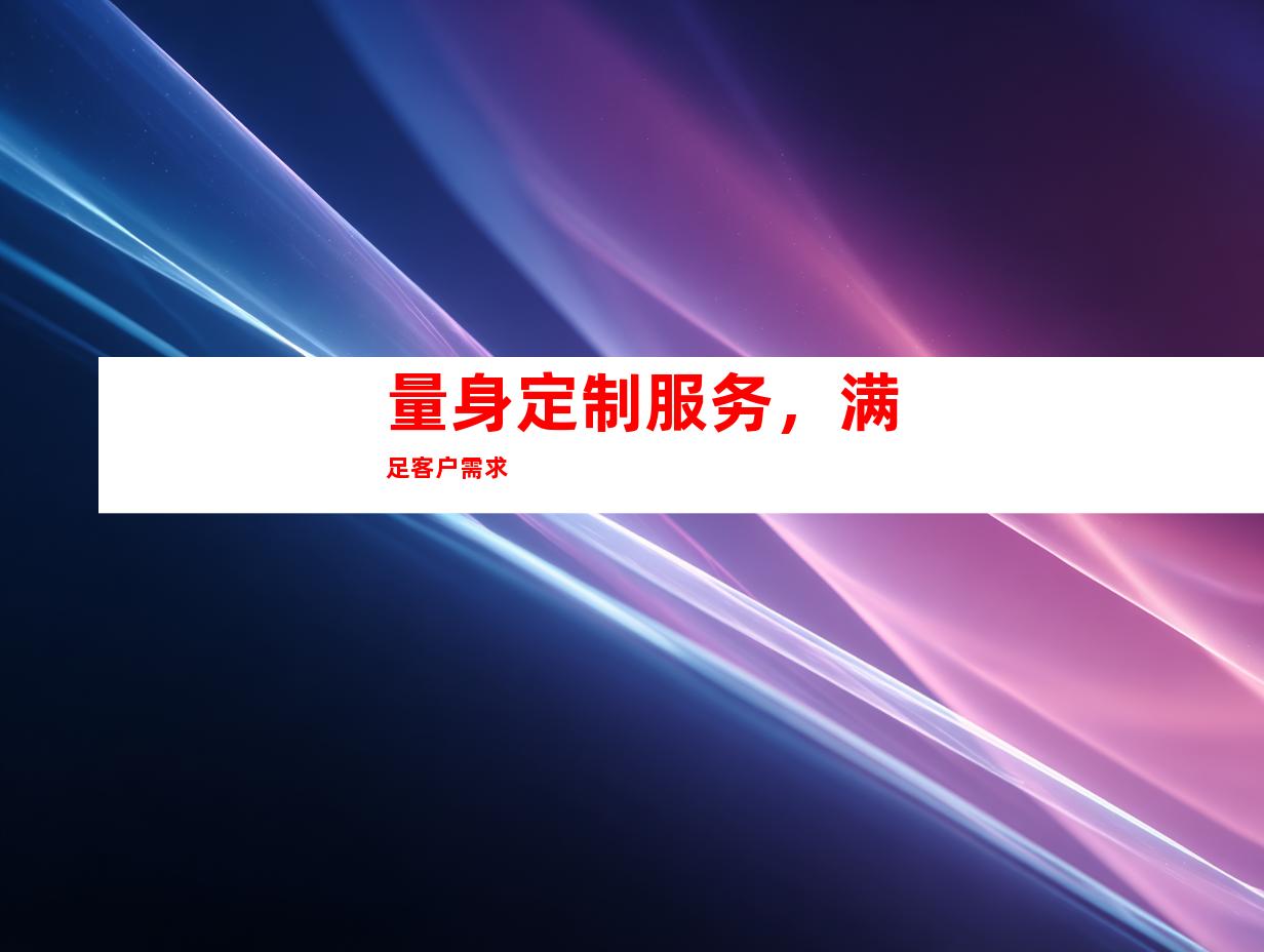 量身定制服务，满足客户需求