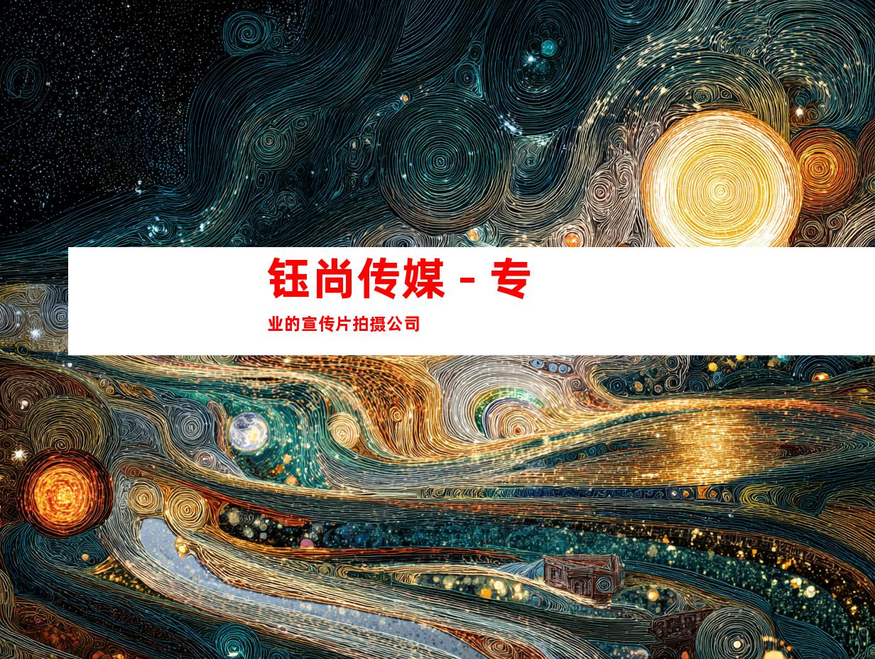 钰尚传媒 - 专业的宣传片拍摄公司