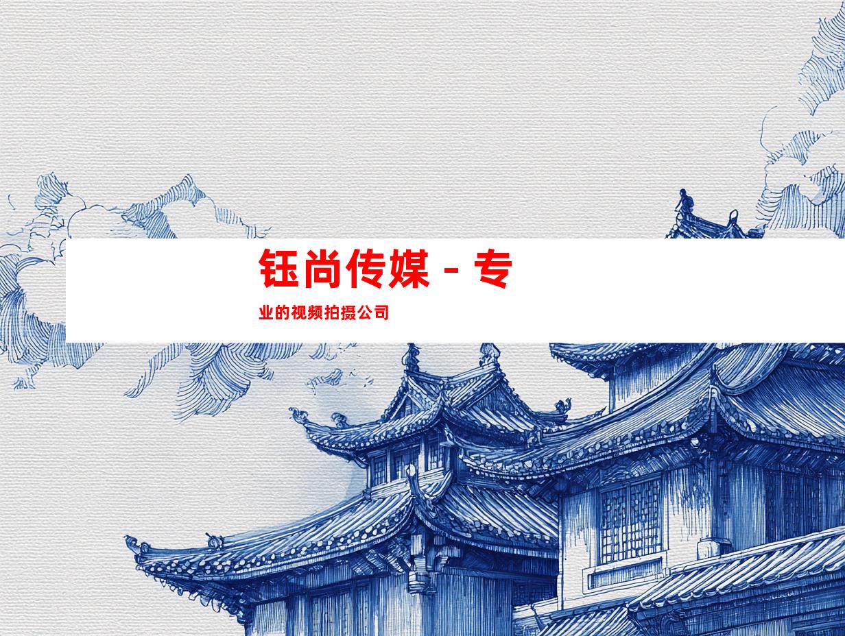 钰尚传媒 - 专业的视频拍摄公司