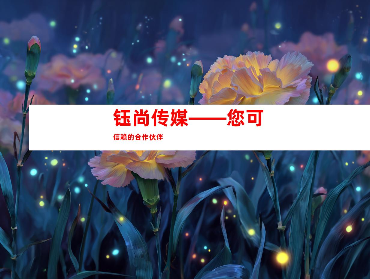 钰尚传媒——您可信赖的合作伙伴