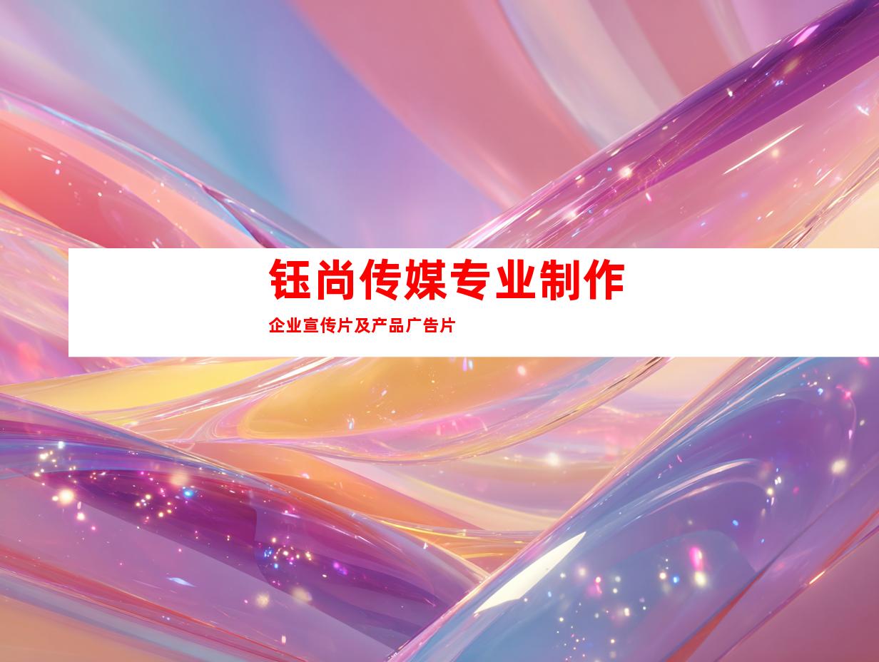 钰尚传媒专业制作企业宣传片及产品广告片