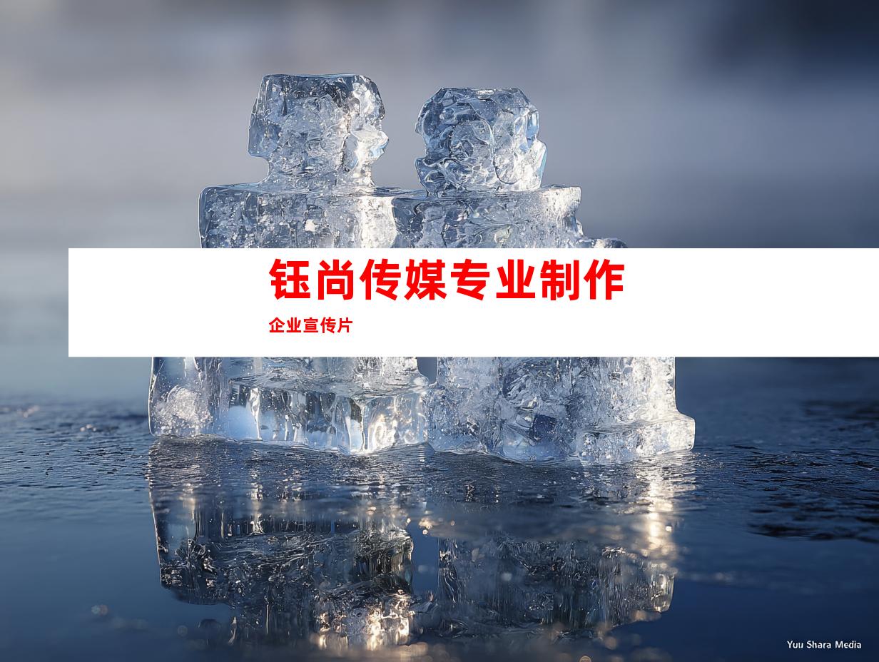 钰尚传媒专业制作企业宣传片