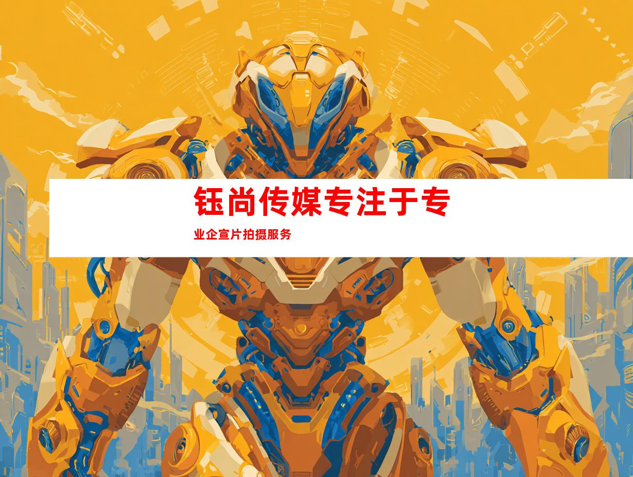 钰尚传媒专注于专业企宣片拍摄服务
