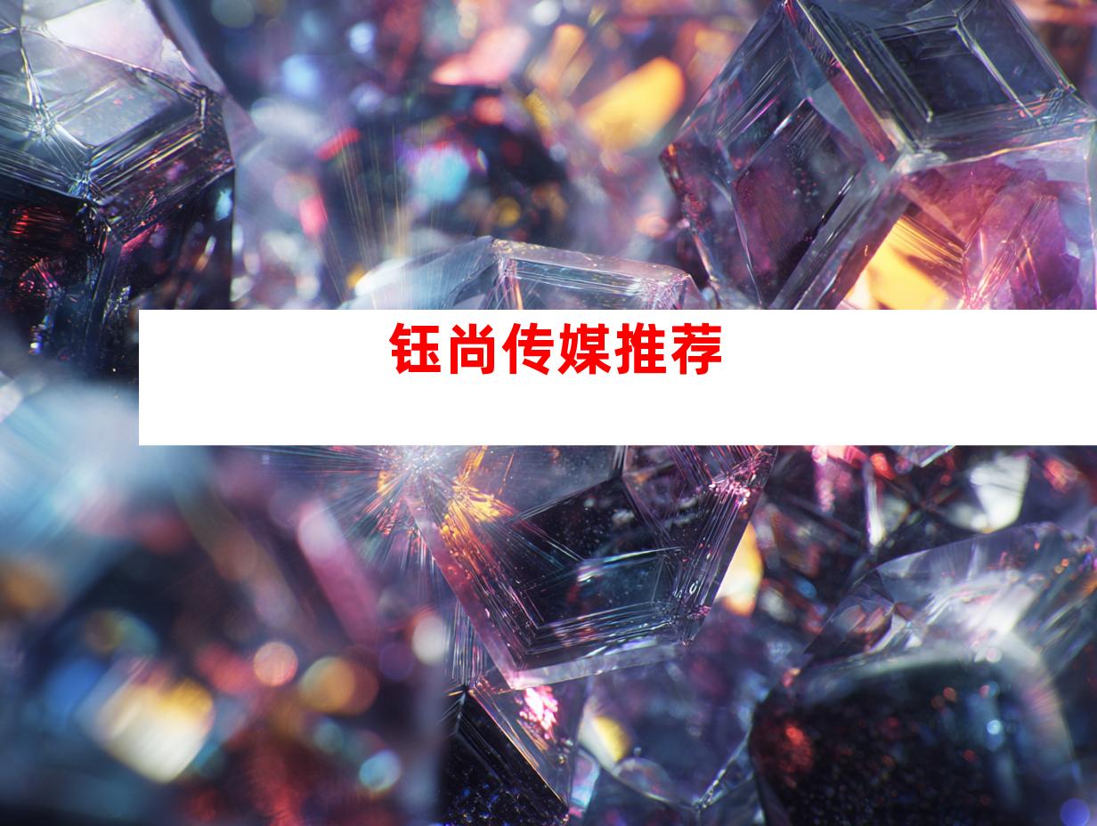 钰尚传媒推荐
