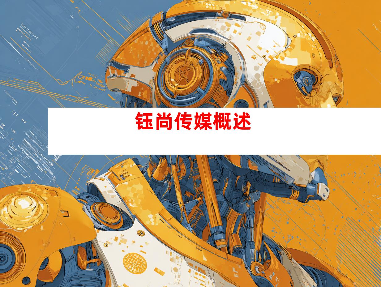 钰尚传媒概述