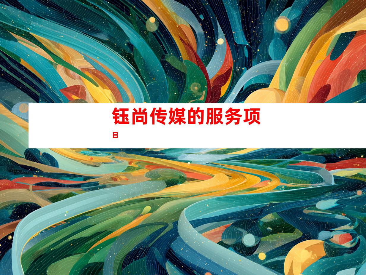 钰尚传媒的服务项目