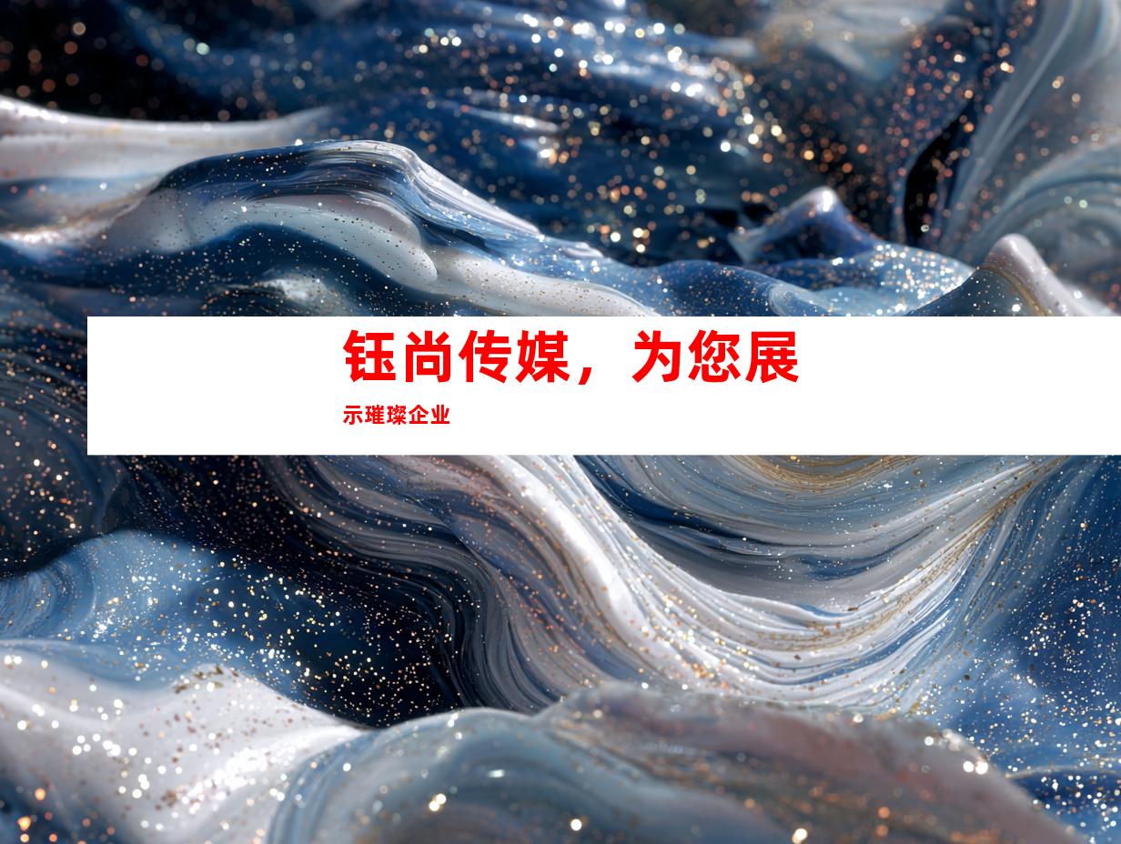 钰尚传媒，为您展示璀璨企业
