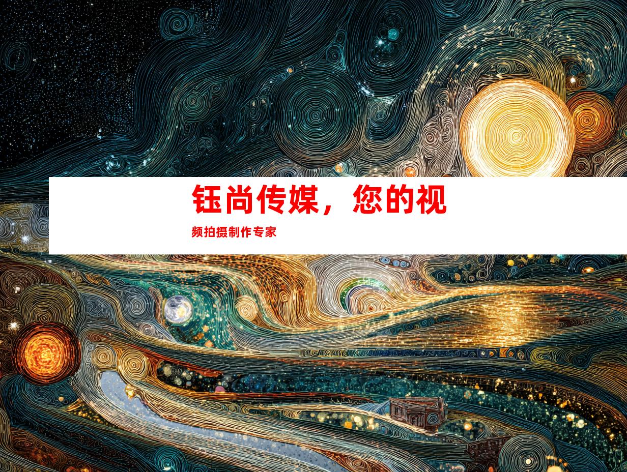 钰尚传媒，您的视频拍摄制作专家