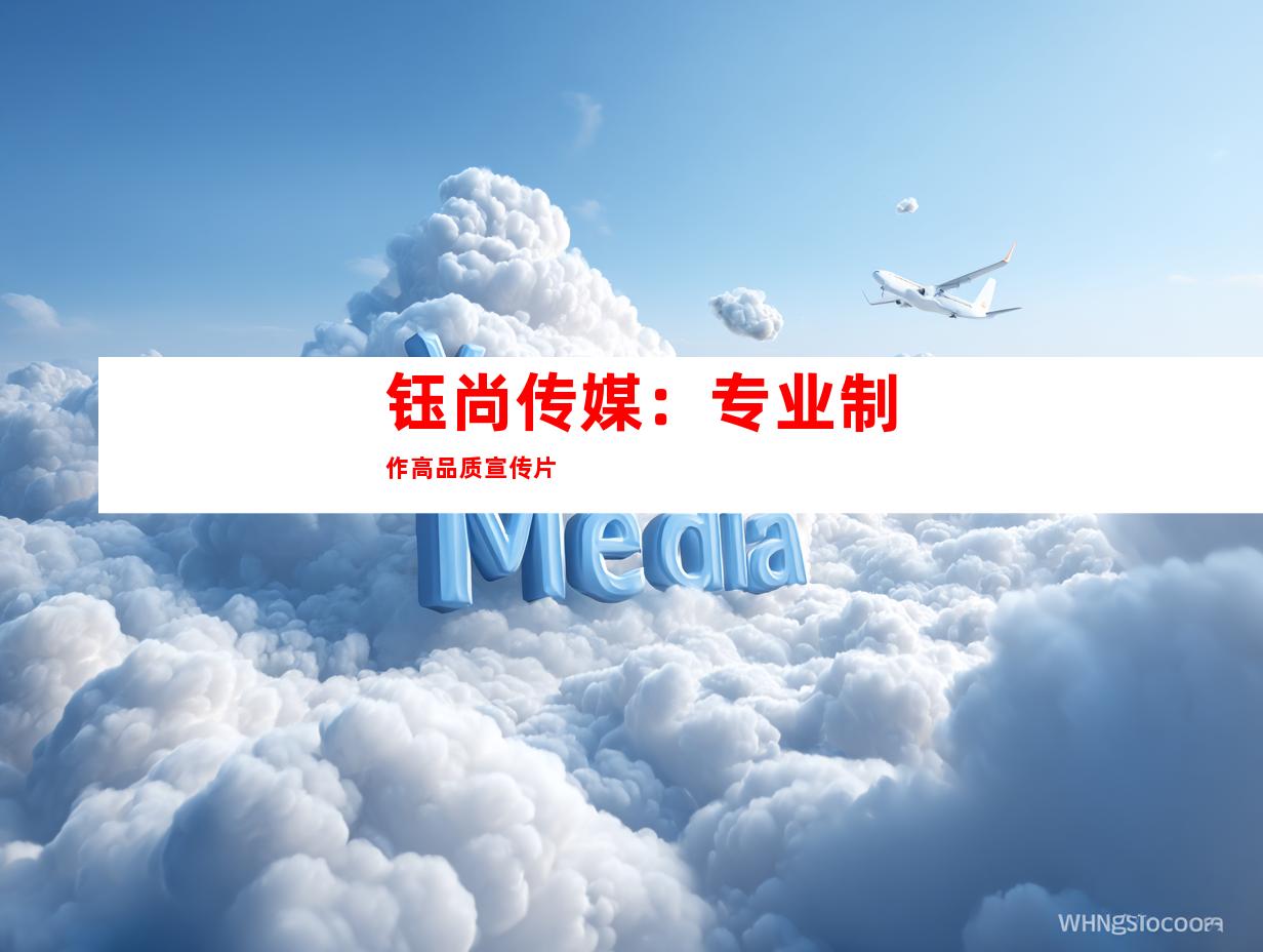 钰尚传媒：专业制作高品质宣传片