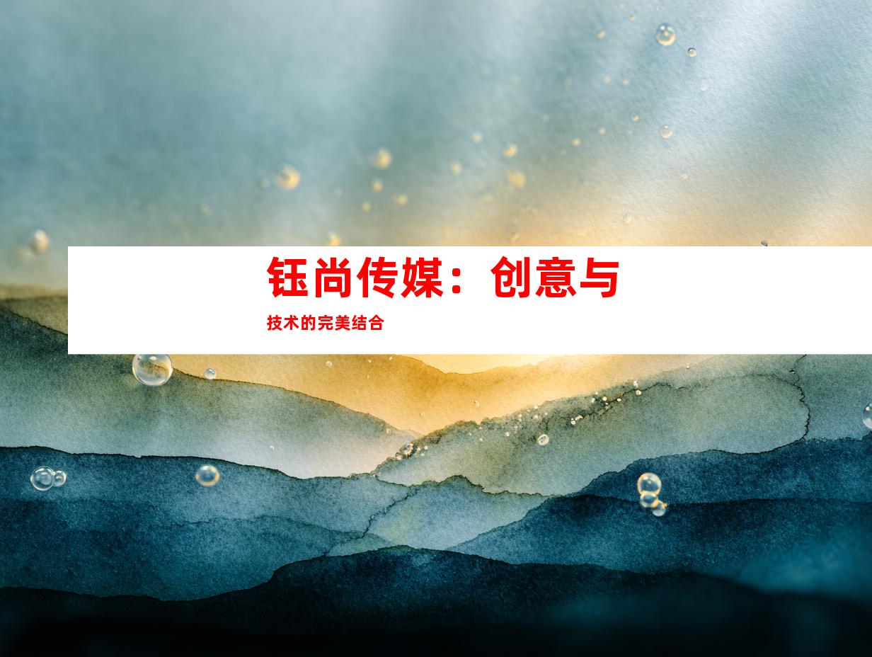 钰尚传媒：创意与技术的完美结合