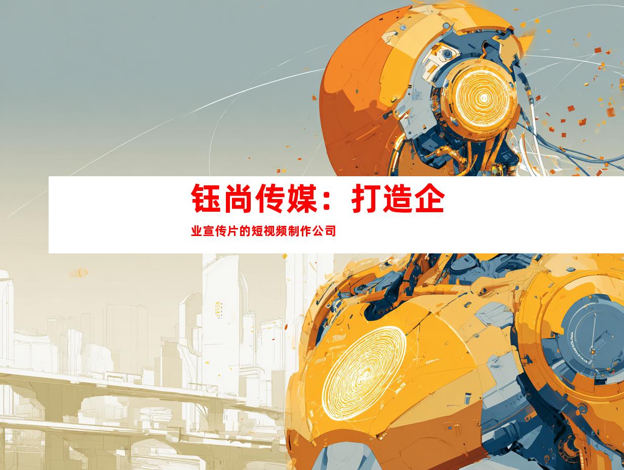 钰尚传媒：打造企业宣传片的短视频制作公司