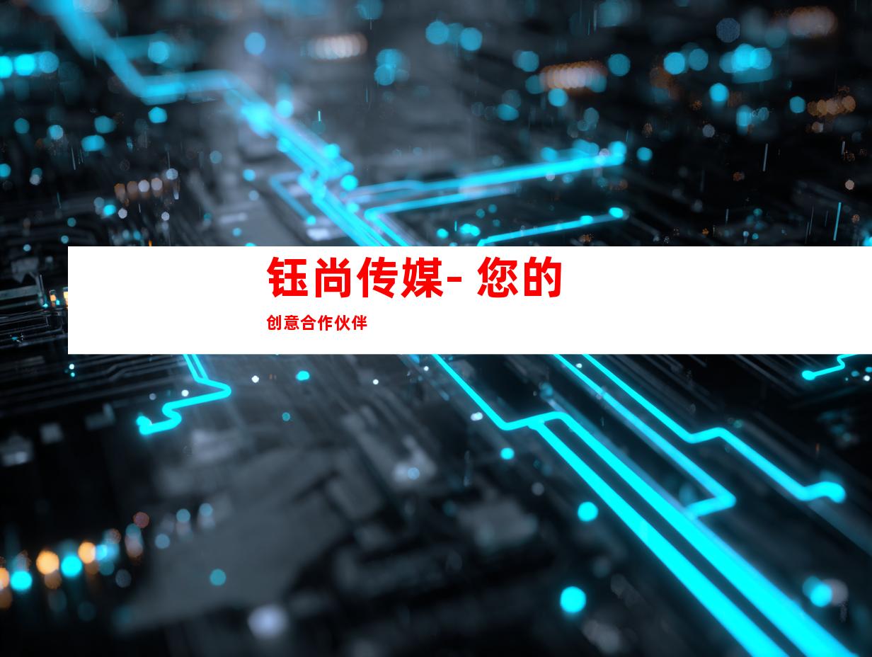 钰尚传媒- 您的创意合作伙伴