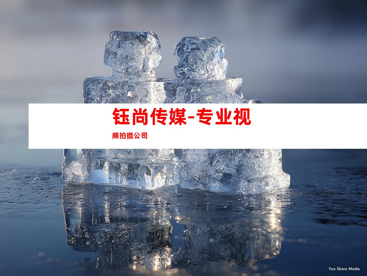 钰尚传媒-专业视频拍摄公司