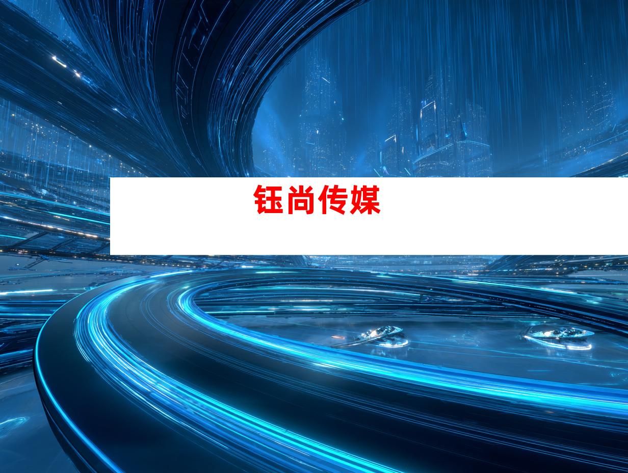 钰尚传媒