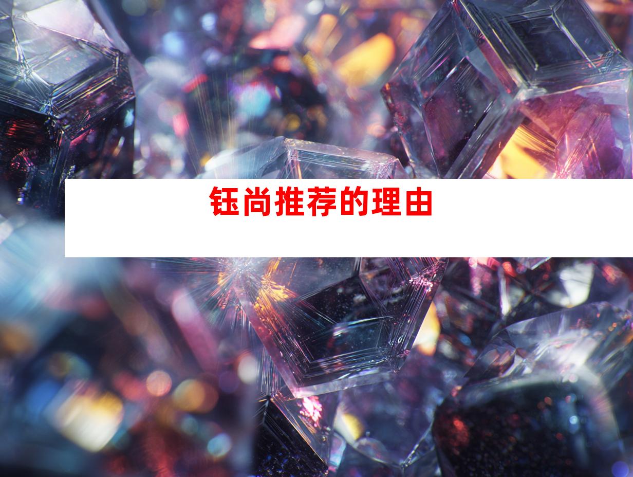 钰尚推荐的理由