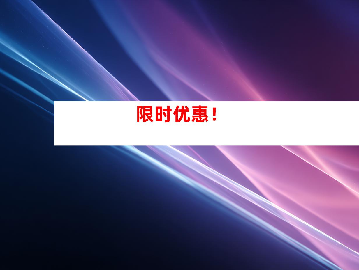 限时优惠！