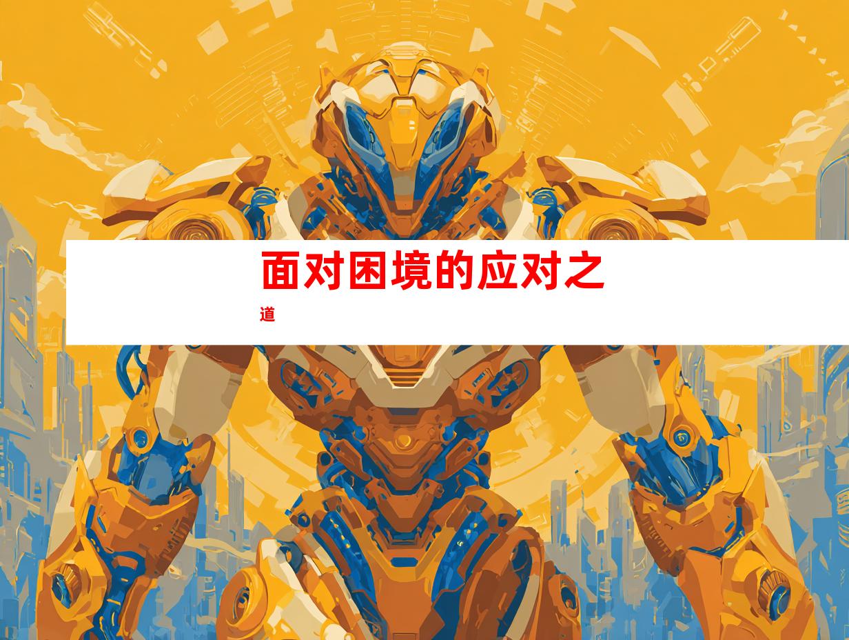 面对困境的应对之道