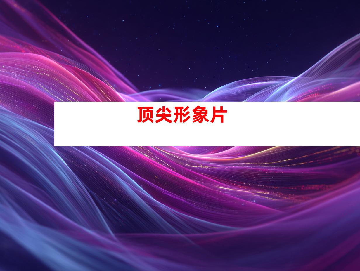 顶尖形象片