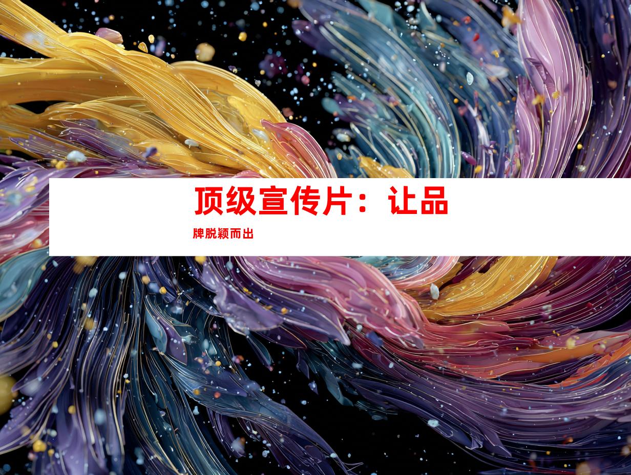 顶级宣传片：让品牌脱颖而出
