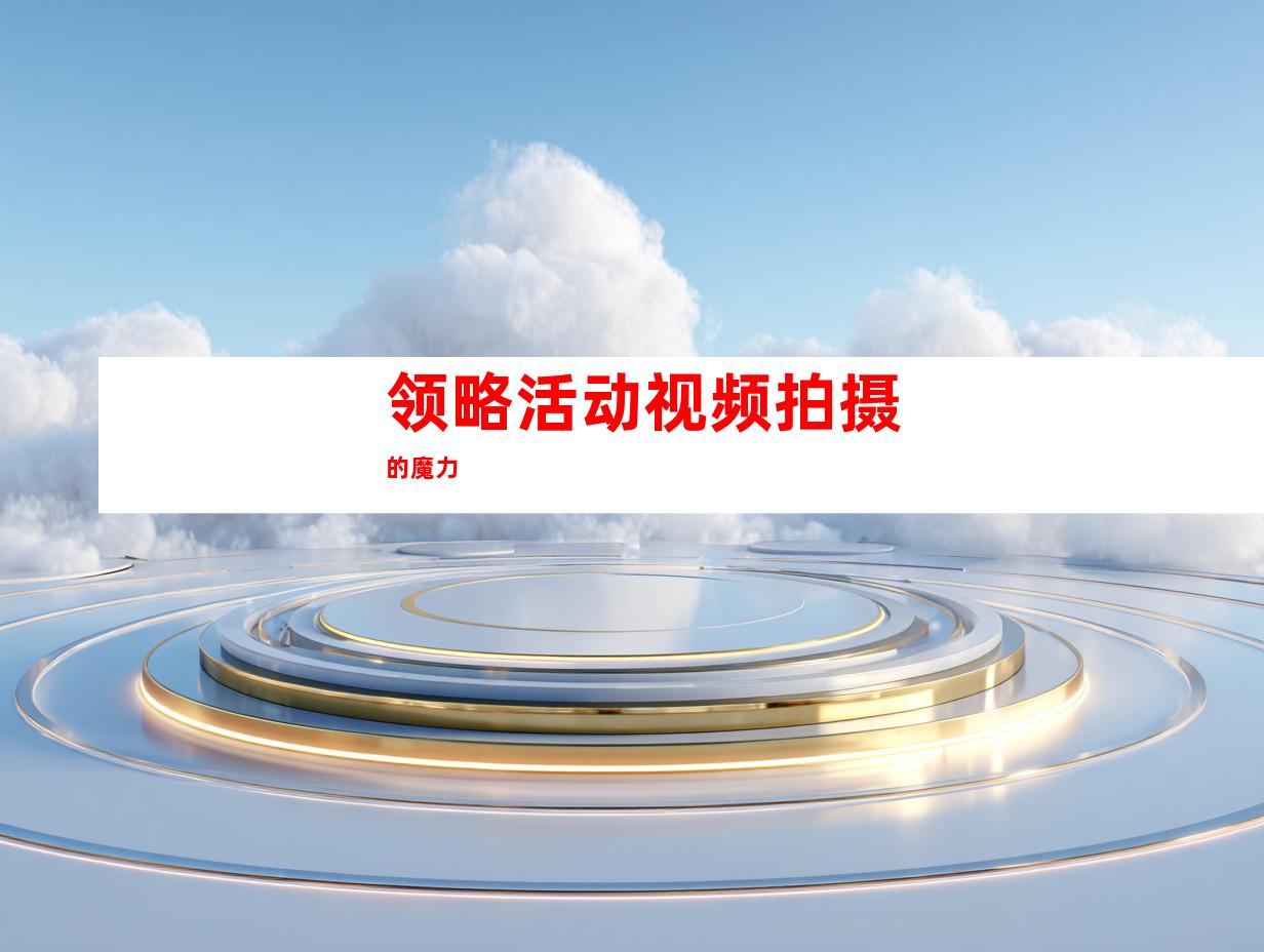 领略活动视频拍摄的魔力