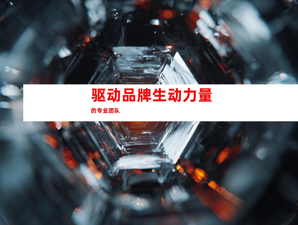 驱动品牌生动力量的专业团队
