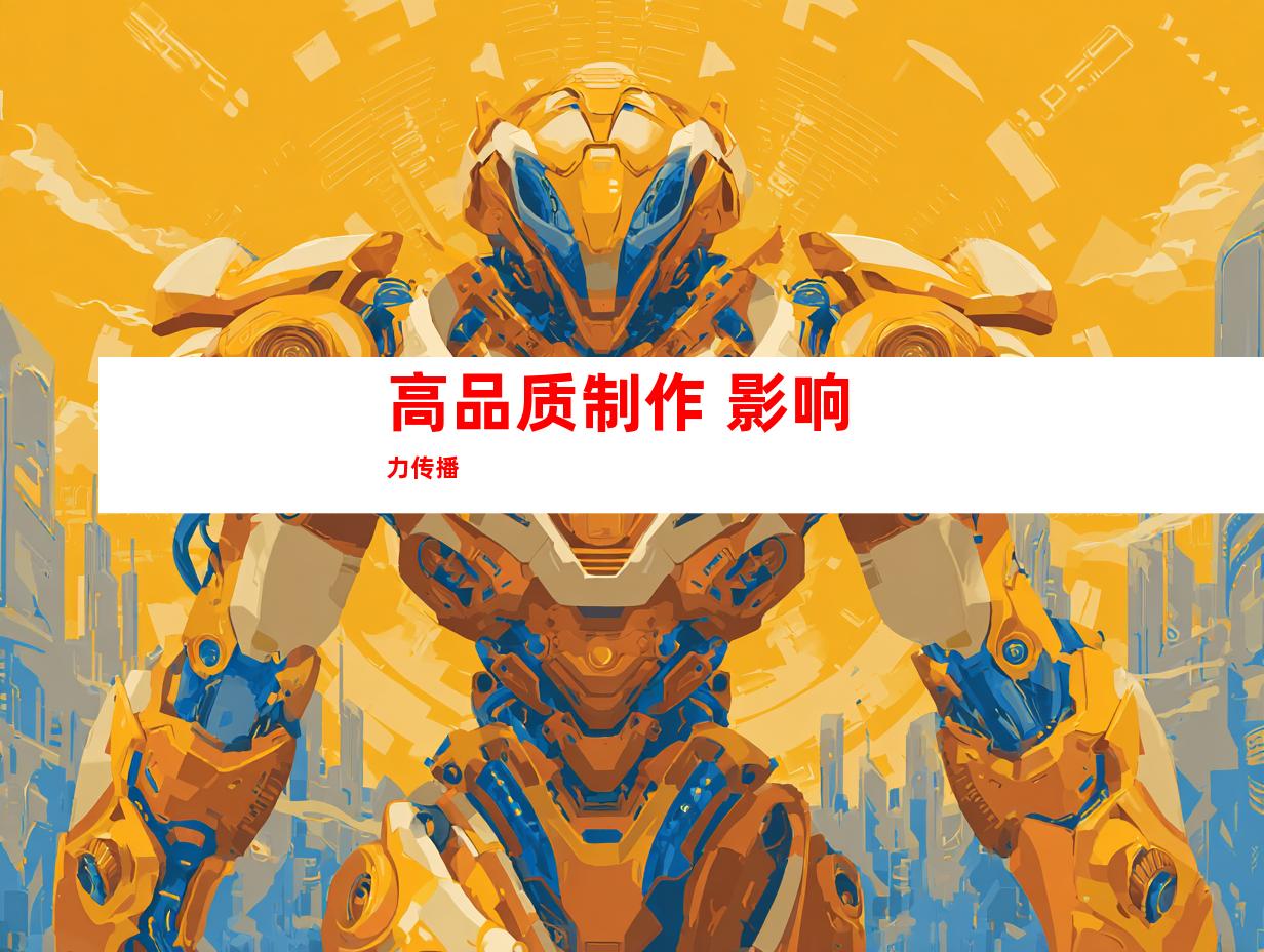 高品质制作 影响力传播