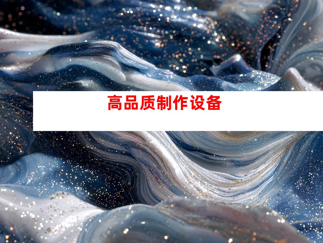 高品质制作设备