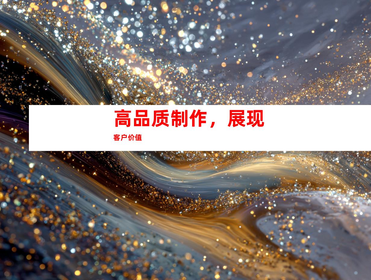 高品质制作，展现客户价值