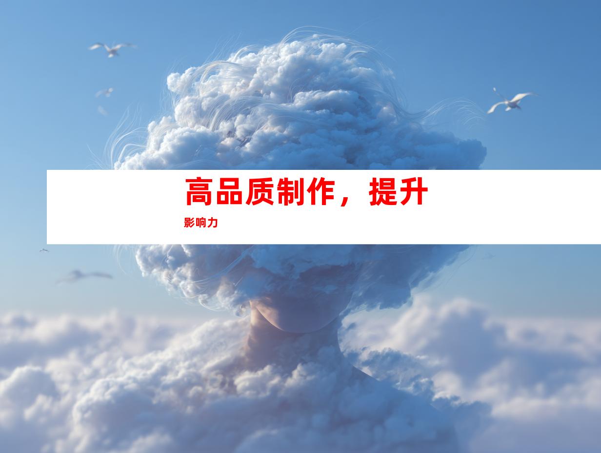高品质制作，提升影响力