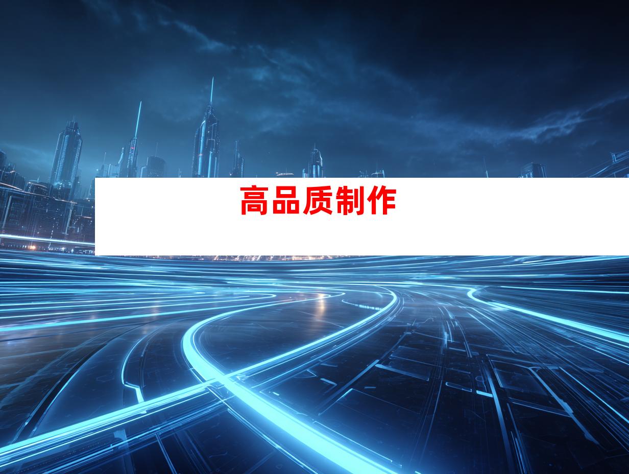 高品质制作