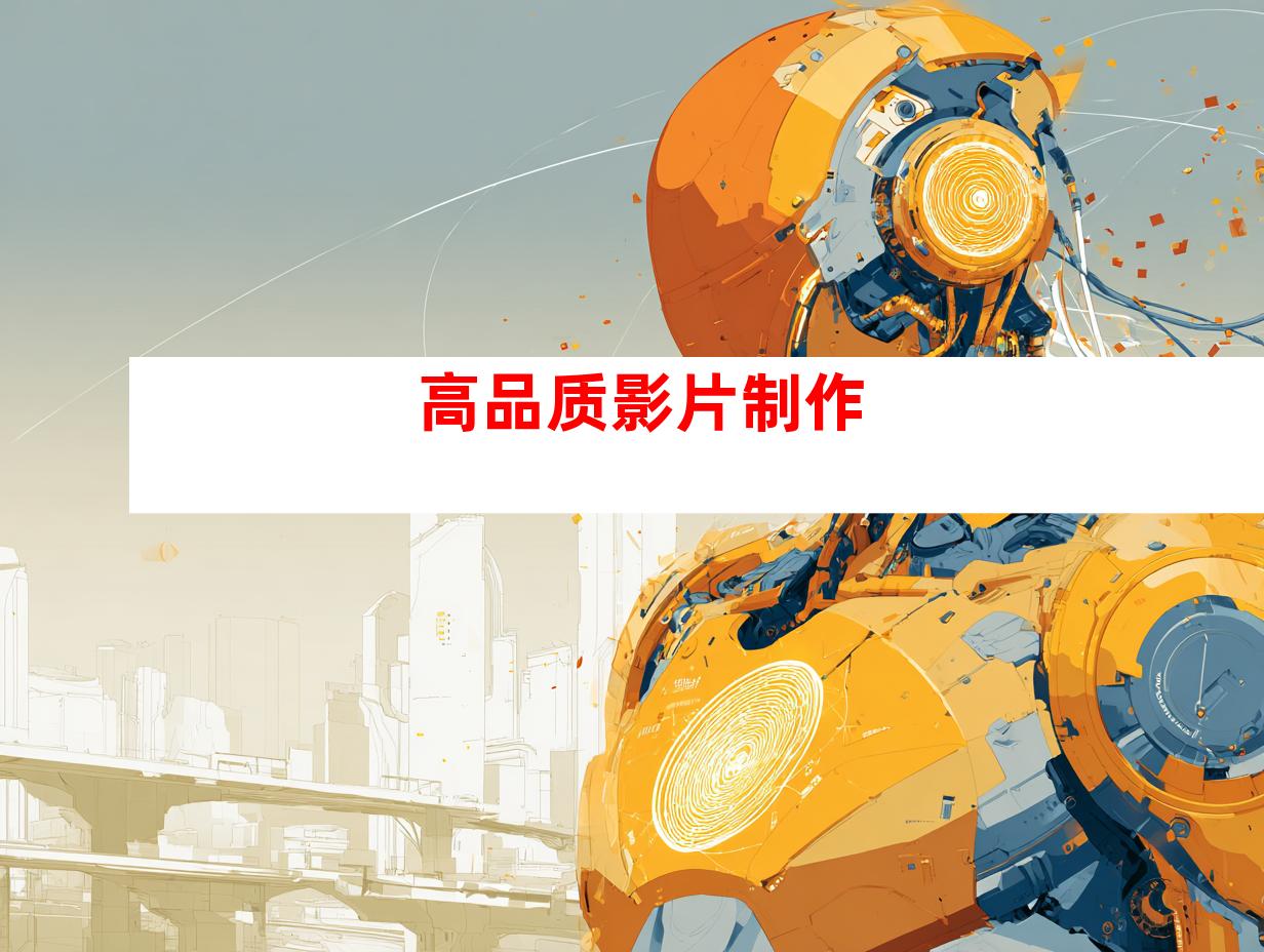 高品质影片制作