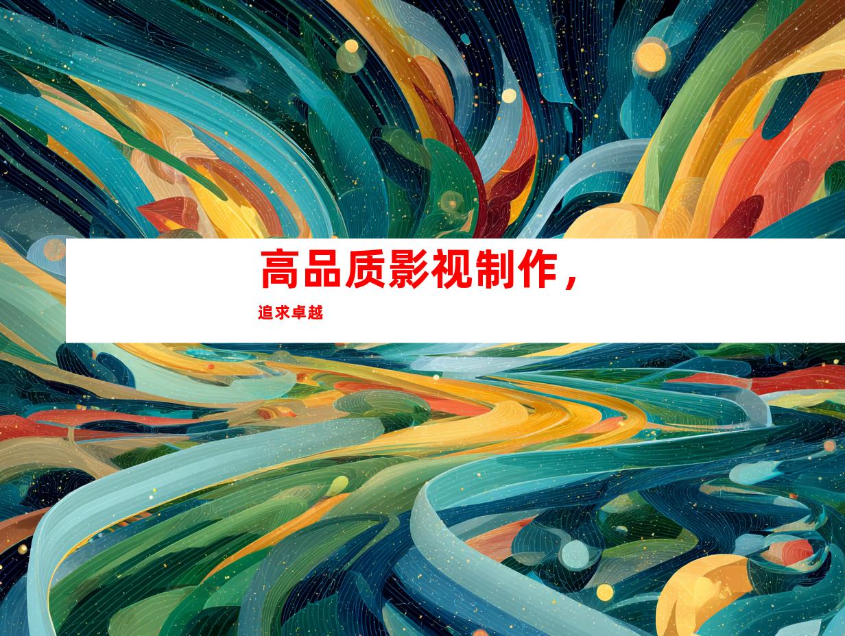 高品质影视制作，追求卓越