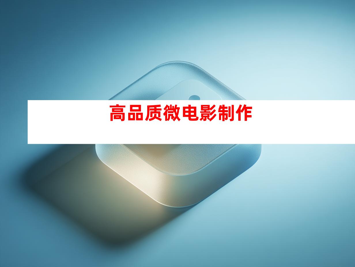 高品质微电影制作