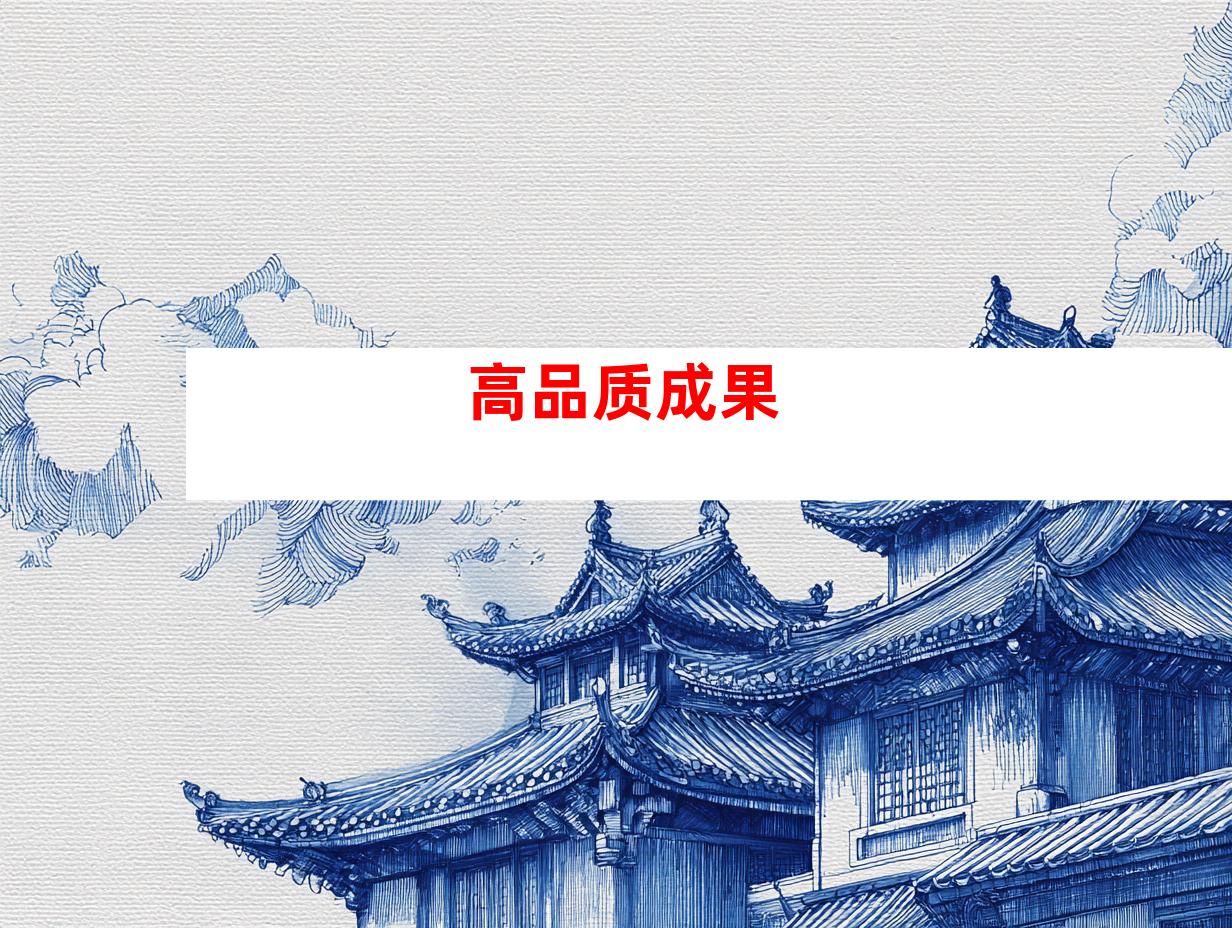 高品质成果