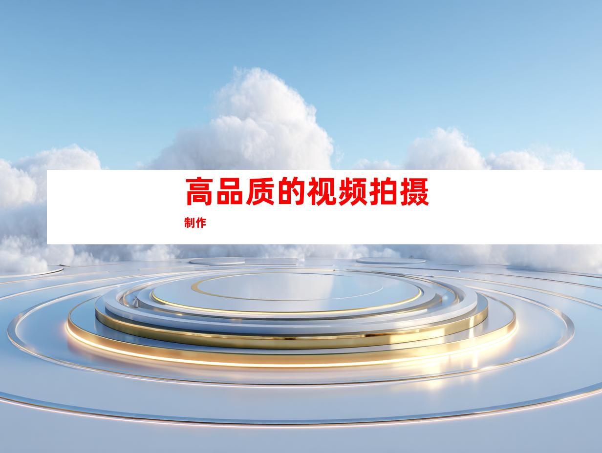 高品质的视频拍摄制作
